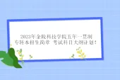 2023年金陵科技学院五年一贯制专转本招生简章 考试科目大纲计划！