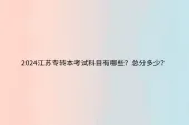 2024江苏专转本考试科目有哪些？总分多少？