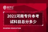 2021河南专升本考试科目总分多少？总分是300分
