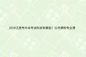 2024江西专升本考试科目有哪些？公共课和专业课