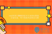 2023年四川警察学院专升本招生简章、计划专业、对口院校考试科目大纲