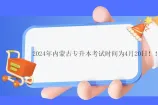 2024年内蒙古专升本考试时间为4月20日