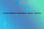 2023遵义师范学院专升本考试大纲公布！考试科目、参考书可见