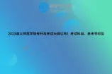 2023遵义师范学院专升本考试大纲公布！考试科目、参考书可见