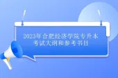 2023年合肥经济学院专升本考试大纲和参考书目 包含18大专业课考纲！