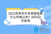 2022吉林专升本录取结果什么时候公布？8月4日可查询