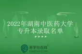 2022湖南中医药大学专升本录取名单公布 恭喜上榜的同学！