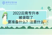 2022云南专升本被录取了要准备什么？注意什么