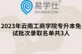2023年云南工商学院专升本免试批次录取名单共3人