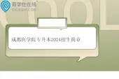 成都医学院专升本2024招生简章及招生计划