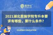 2021湖北恩施学院专升本要求有哪些，要什么条件？