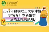 2022年昆明理工大学津桥学院专升本新生群及线上报到须知