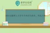 2024安徽理工大学专升本招生简章、考试大纲
