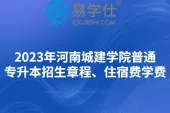 2023年河南城建学院普通专升本招生章程、住宿费学费
