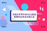 沈阳大学专升本2022旅游管理专业考试大纲汇总