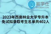 2023年西南林业大学专升本免试拟录取考生名单共402人