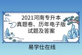 2021河南专升本真题卷、历年电子版试题及答案