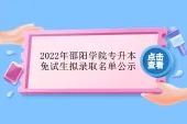 2022年邵阳学院专升本免试生拟录取名单公示 17位同学被录取！