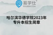 哈尔滨华德学院2023年专升本招生简章