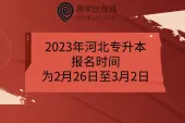 2023年河北专升本报名时间为2月26日至3月2日