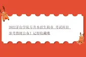 2022茅台学院专升本招生简章_考试科目_参考教材公布！记得收藏哦
