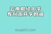 云南财经大学专升本开学时间_2021入学指南