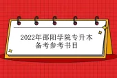 2022年邵阳学院专升本备考参考书目 根据报考专业进行复习！