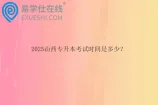 2025山西专升本考试时间是多少？