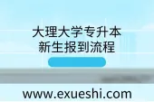 大理大学专升本新生报到流程_2021注意事项