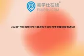 2023广州航海学院专升本退役士兵综合考查成绩查询通知！
