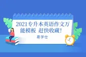 2021专升本英语作文万能模板  赶快收藏！
