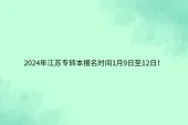 2024年江苏专转本报名时间1月9日至12日