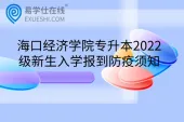 海口经济学院专升本2022级新生入学报到防疫须知