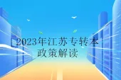 2023年江苏专转本政策解读 报名条件不变！