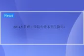 2024齐鲁理工学院专升本招生简章