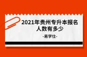 2021年贵州专升本报名人数有多少？总计42155人报考！