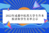 2022年成都中医药大学专升本拟录取名单公示 录取人数为27人！