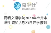 昆明文理学院2023年专升本新生须知,8月23日开学报到