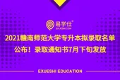 2021赣南师范大学专升本拟录取名单公布！录取通知书7月下旬发放