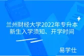 兰州财经大学2022年专升本新生入学须知、开学时间