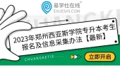 2023年郑州西亚斯学院专升本考生报名及信息采集办法【最新】