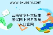 云南省专升本招生考试网上报名系统-入口官网