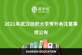 2021年武汉纺织大学专升本注意事项公布！内附健康承诺书！