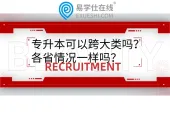 专升本可以跨大类吗？各省情况一样吗？有的不可以跨类报考
