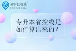 专升本省控线是如何算出来的？过线都能录取吗？