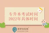 专升本考试时间2022年具体时间全国汇总 附报名时间！