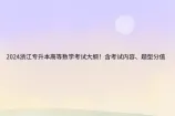 2024浙江专升本高等数学考试大纲 含考试内容、题型分值