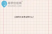 江西专升本考试考什么？