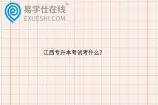 江西专升本考试考什么？