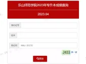 2023年乐山师范学院专升本成绩查询时间和官网